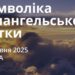 Ранкові натхнення 14 червня 2025