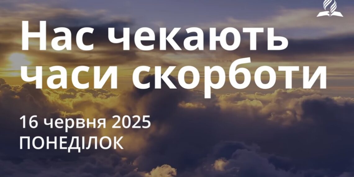 Ранкові натхнення 16 червня 2025