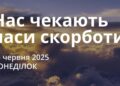 Ранкові натхнення 16 червня 2025