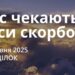 Ранкові натхнення 16 червня 2025