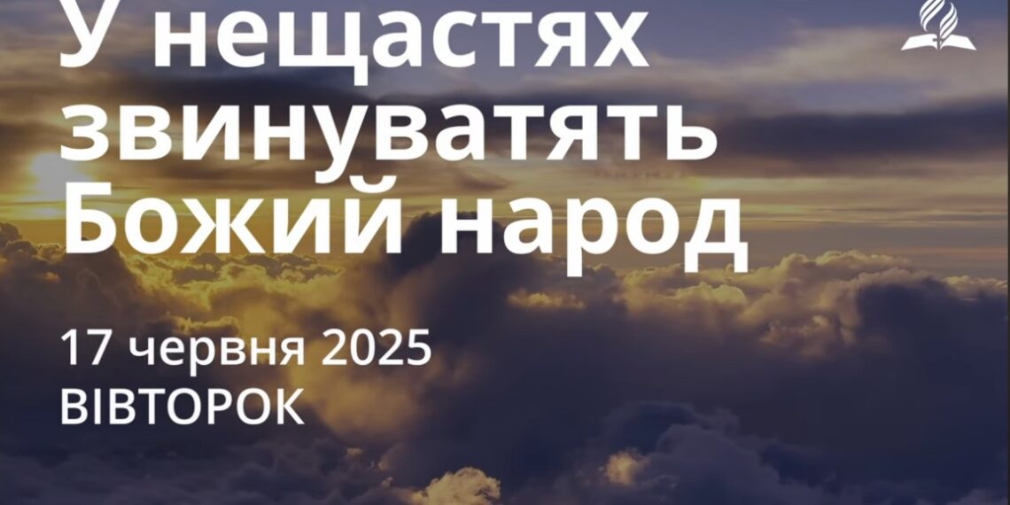 Ранкові натхнення 17 червня 2025