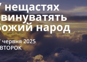 Ранкові натхнення 17 червня 2025
