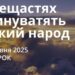 Ранкові натхнення 17 червня 2025