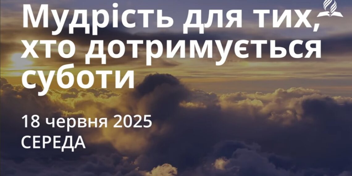 Ранкові натхнення 18 червня 2025