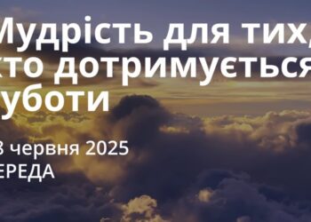 Ранкові натхнення 18 червня 2025