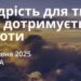 Ранкові натхнення 18 червня 2025