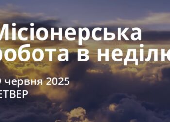 Ранкові натхнення 19 червня 2025