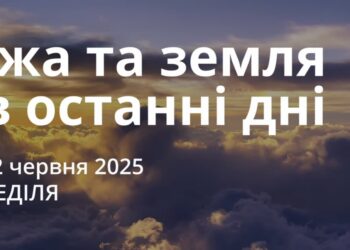 Ранкові натхнення 22 червня 2025