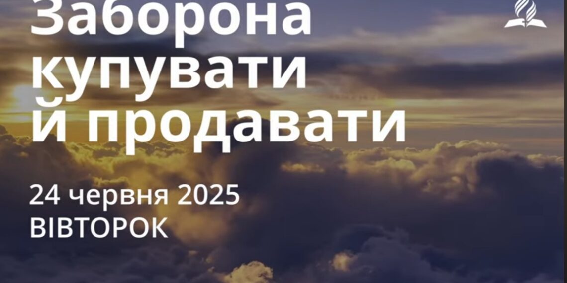 Ранкові натхнення 24 червня 2025