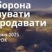 Ранкові натхнення 24 червня 2025