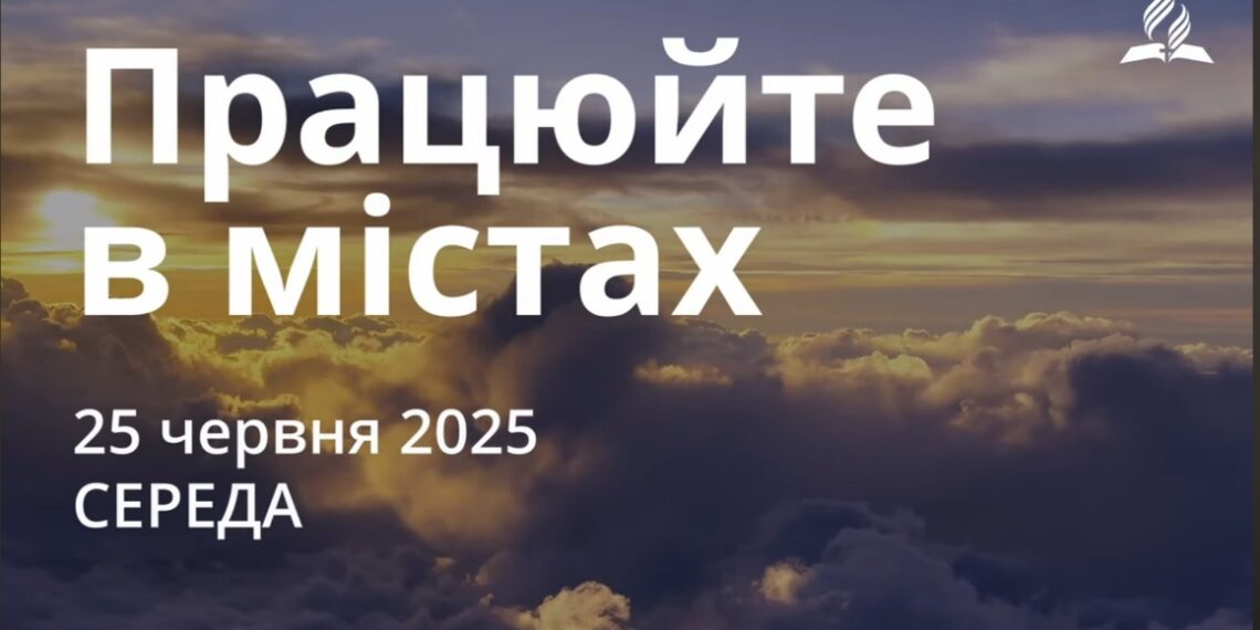 Ранкові натхнення 25 червня 2025