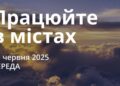 Ранкові натхнення 25 червня 2025