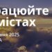 Ранкові натхнення 25 червня 2025