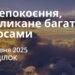 Ранкові натхнення 30 червня 2025