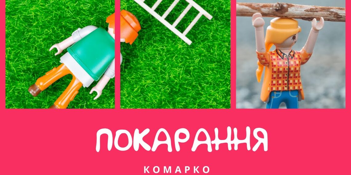 Повчальні історії Марка // Дуже дивне покарання
