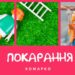Повчальні історії Марка // Дуже дивне покарання