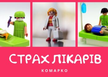 Повчальні історії Марка // Страх перед лікарями