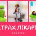 Повчальні історії Марка // Страх перед лікарями