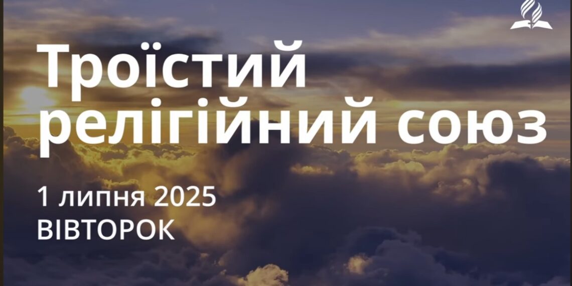 Ранкові натхнення 1 липня 2025