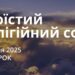 Ранкові натхнення 1 липня 2025
