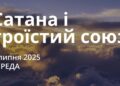 Ранкові натхнення 2 липня 2025