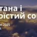 Ранкові натхнення 2 липня 2025