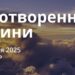 Ранкові натхнення 3 червня 2025