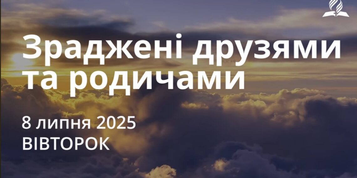Ранкові натхнення 8 липня 2025