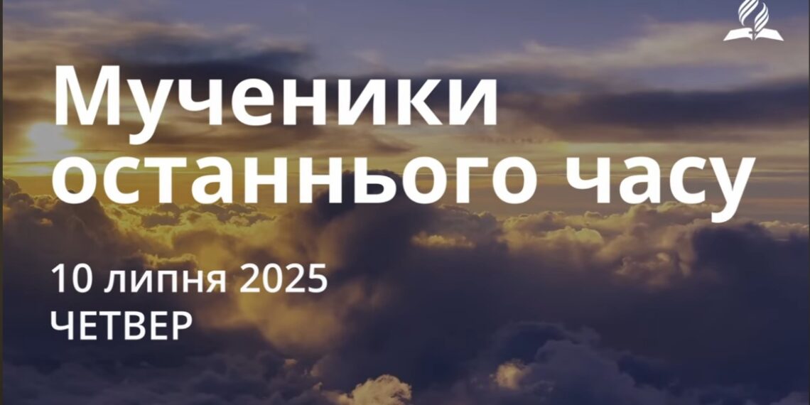 Ранкові натхнення 10 липня 2025