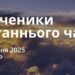 Ранкові натхнення 10 липня 2025