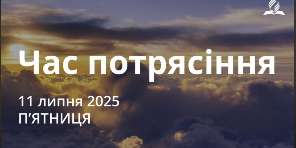 Ранкові натхнення 11 липня 2025