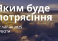 Ранкові натхнення 12 липня 2025