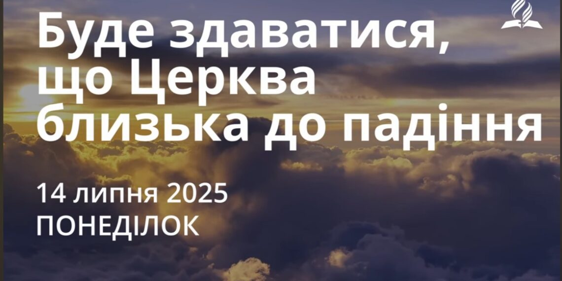Ранкові натхнення 14 липня 2025
