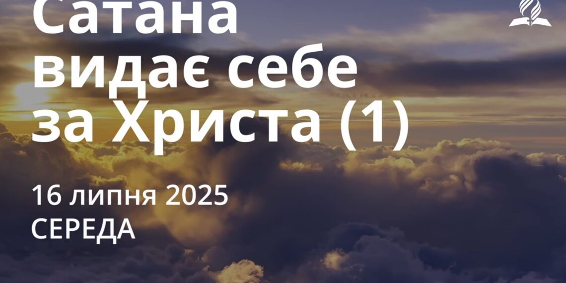 Ранкові натхнення 16 липня 2025