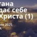 Ранкові натхнення 16 липня 2025