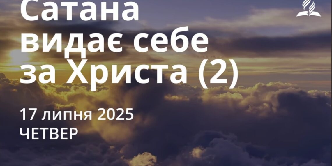 Ранкові натхнення 17 липня 2025