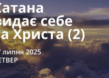 Ранкові натхнення 17 липня 2025