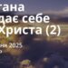 Ранкові натхнення 17 липня 2025
