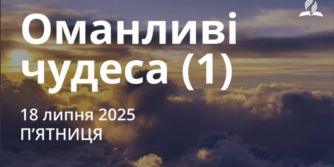 Ранкові натхнення 18 липня 2025