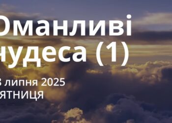 Ранкові натхнення 18 липня 2025