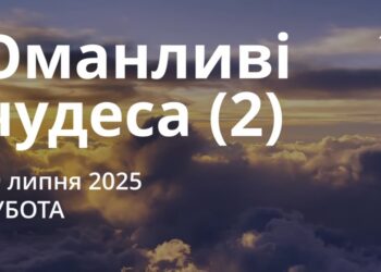 Ранкові натхнення 19 липня 2025