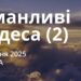 Ранкові натхнення 19 липня 2025