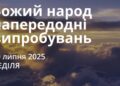 Ранкові натхнення 20 липня 2025
