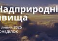 Ранкові натхнення 21 липня 2025