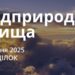 Ранкові натхнення 21 липня 2025
