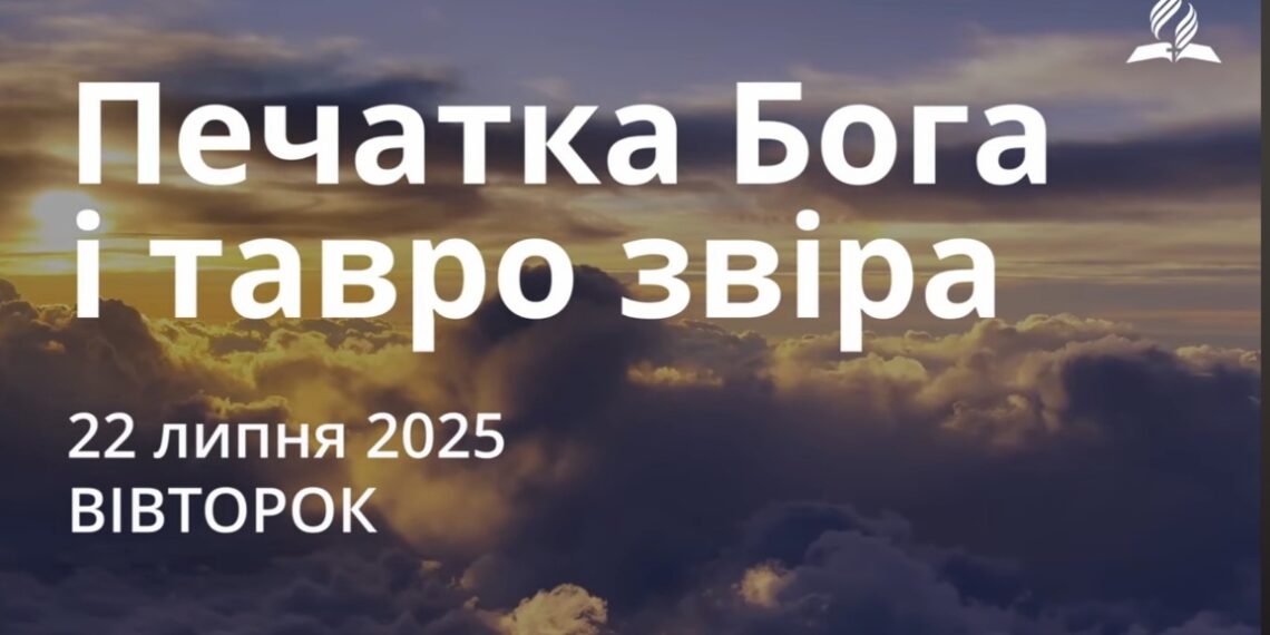Ранкові натхнення 22 липня 2025