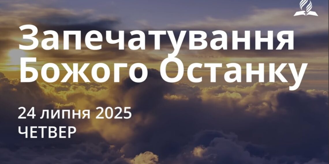 Ранкові натхнення 24 липня 2025