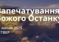 Ранкові натхнення 24 липня 2025