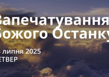 Ранкові натхнення 24 липня 2025