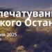 Ранкові натхнення 24 липня 2025